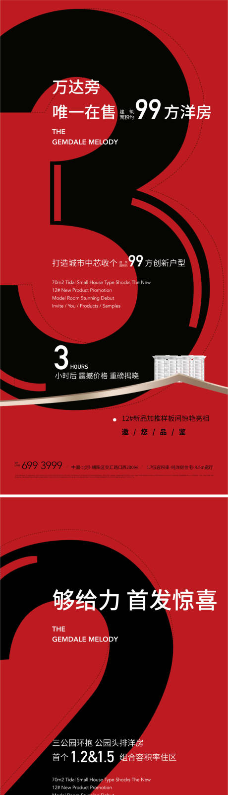 源文件下载【地产红色产品发布海报】编号：46600009260156414