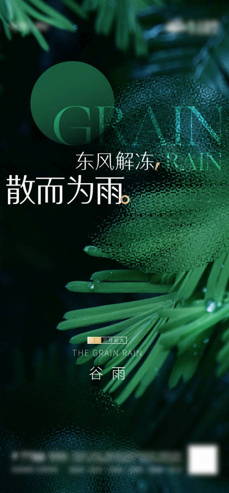源文件下载【地产节气谷雨海报刷屏】编号：13630009433056974