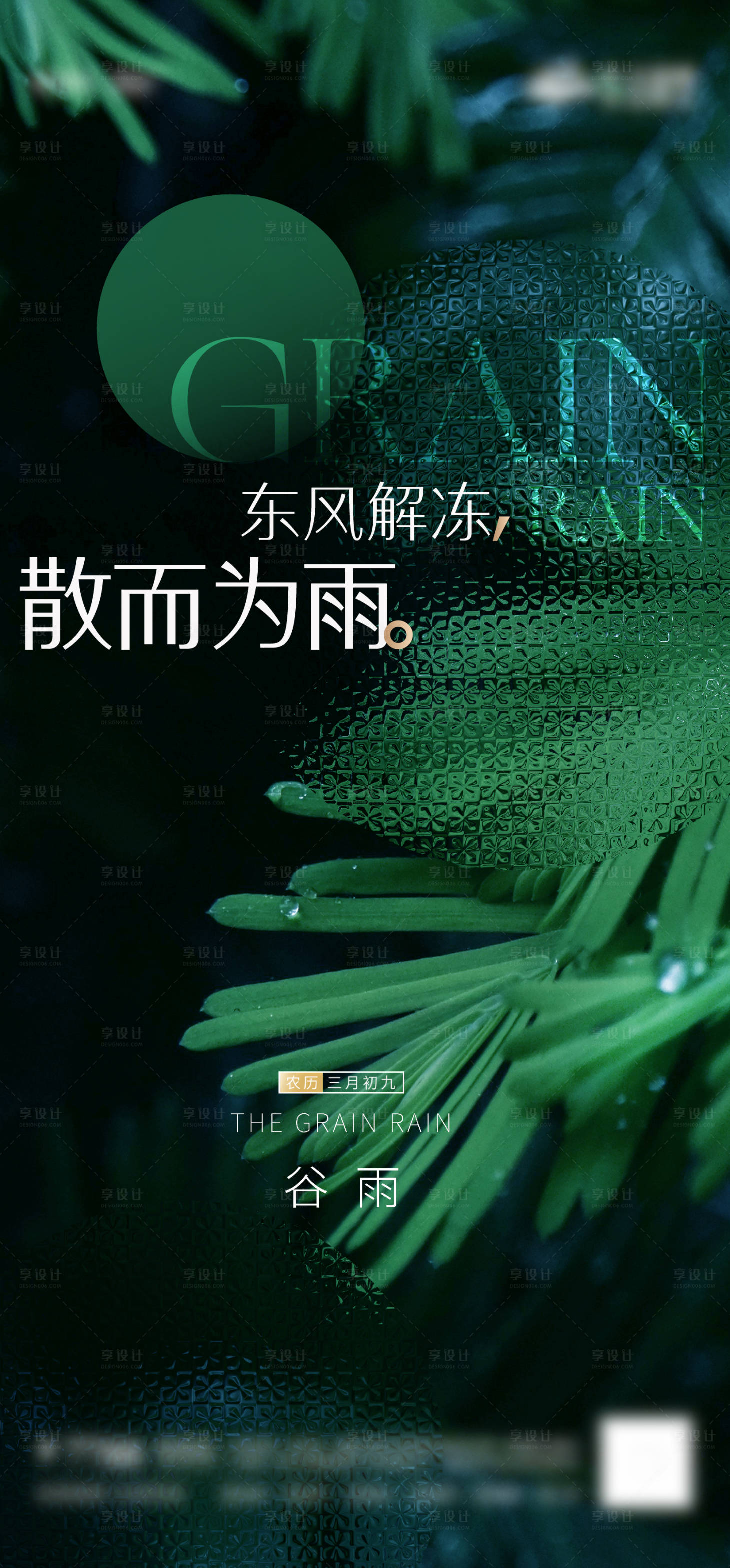 源文件下载【享设计】搜索编号：13630009433056974【地产节气谷雨海报刷屏】