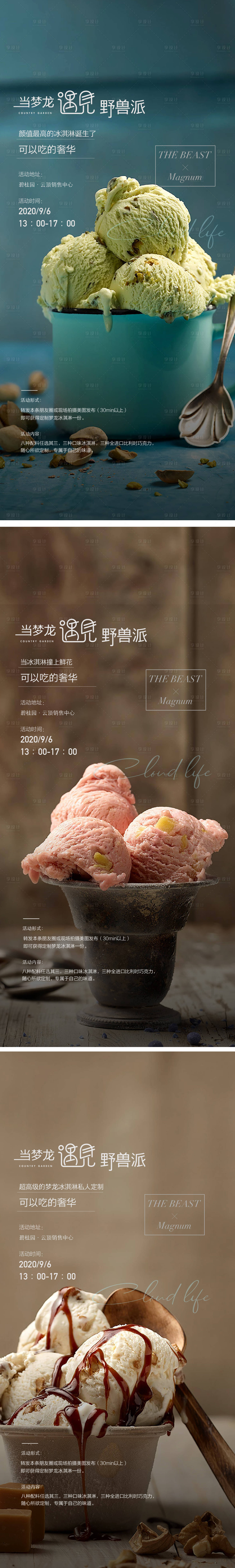 源文件下載【享設計】搜索編號：44650009664987255【地產冰淇淋活動系列海報】