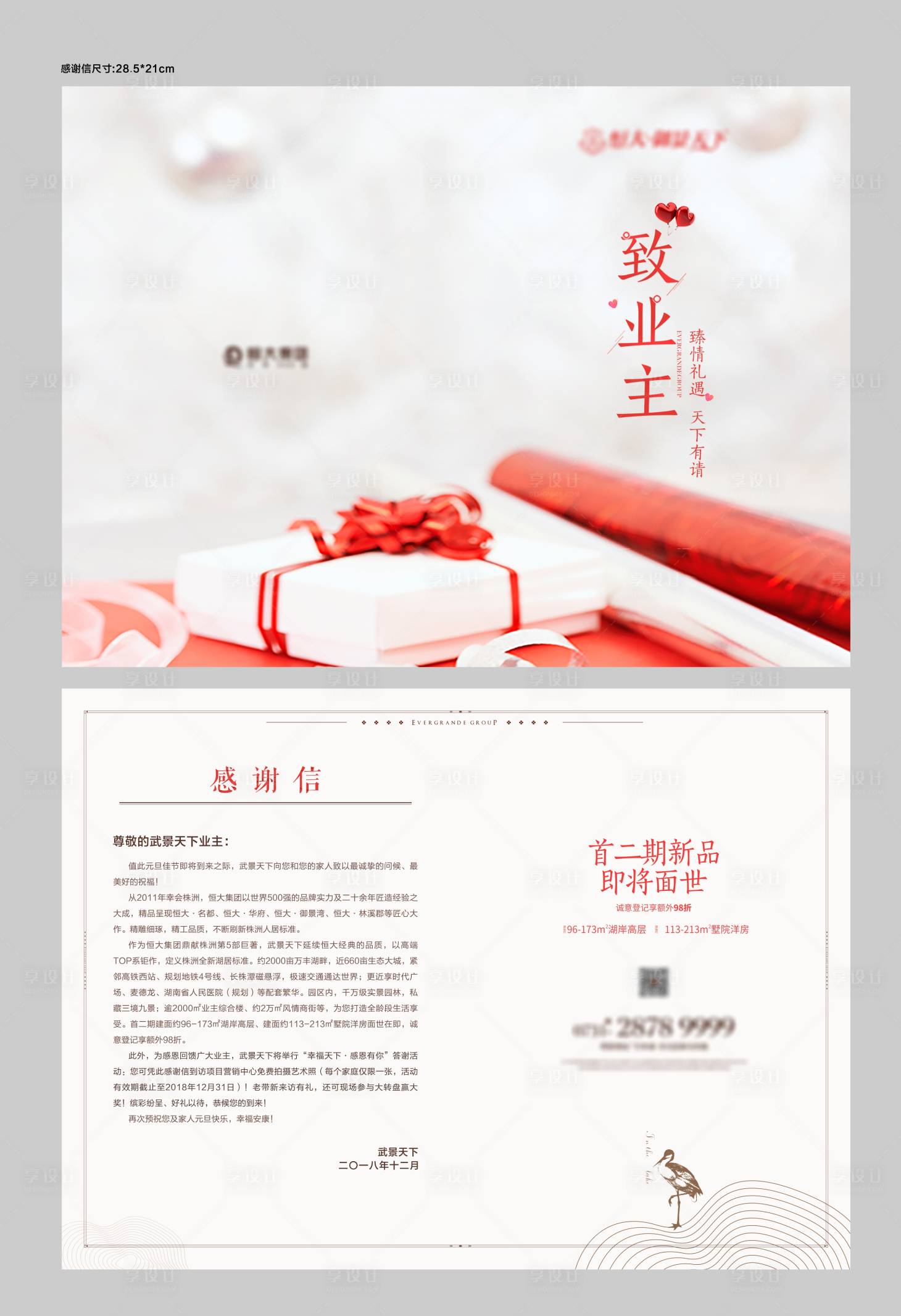 源文件下載【享設計】搜索編號：27360009360775233【房地產家書感謝信兩折頁】