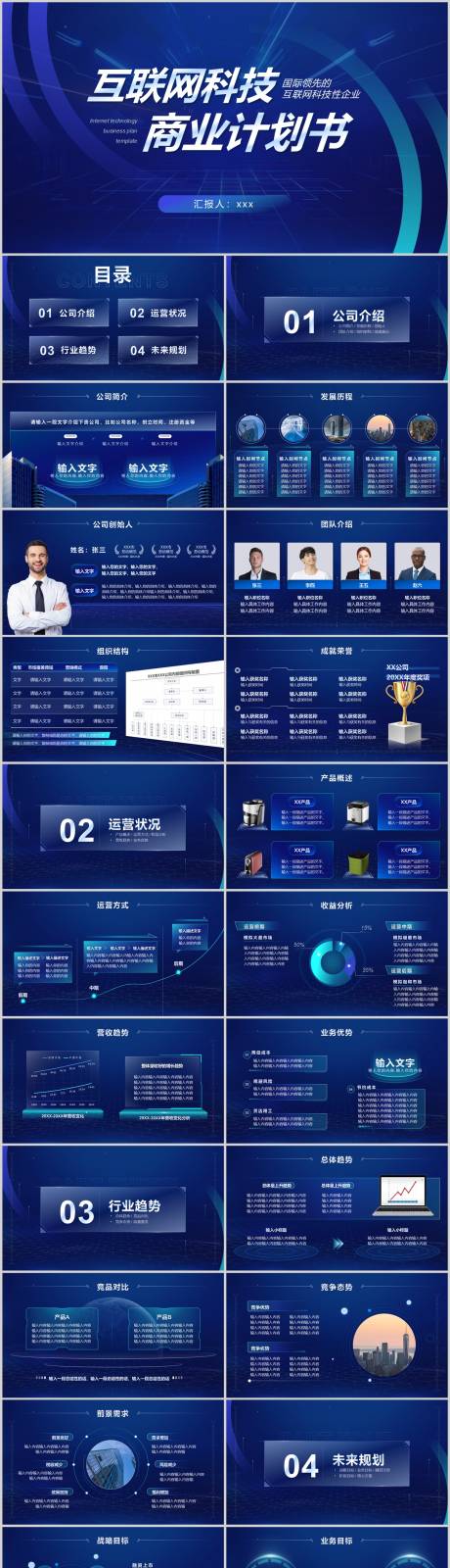 源文件下载【互联网科技项目策划商业计划书PPT】编号：70500009303795306