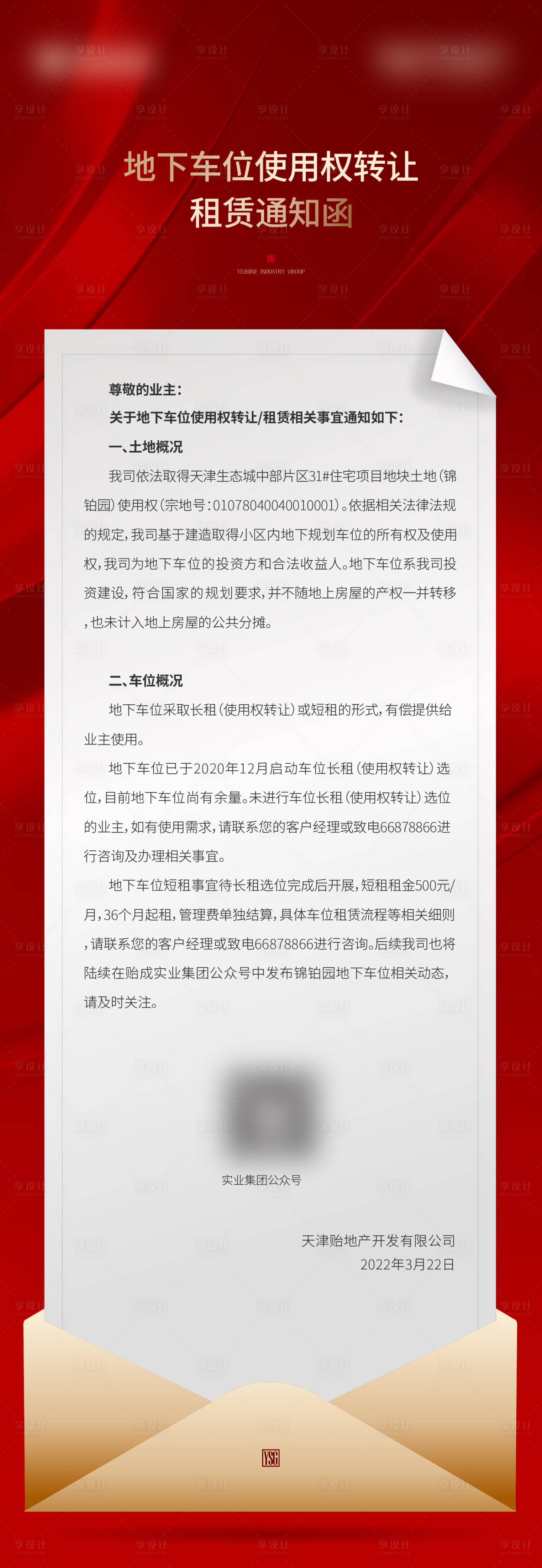 源文件下載【享設計】搜索編號：14910009248091607【地產車位通知函】