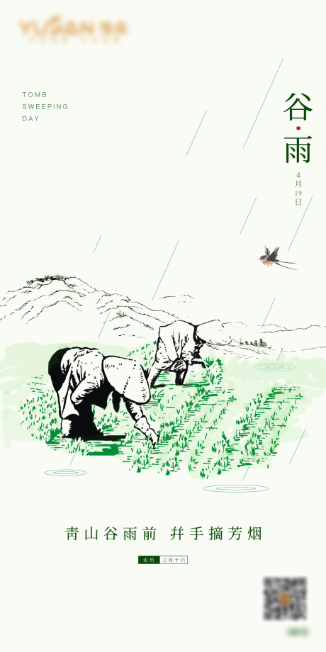 源文件下载【谷雨海报】编号：72350009664335250