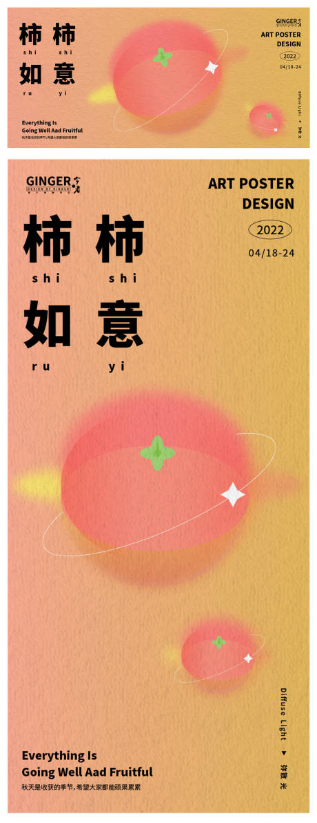 源文件下载【柿柿如意祝福海报】编号：73440009617767245