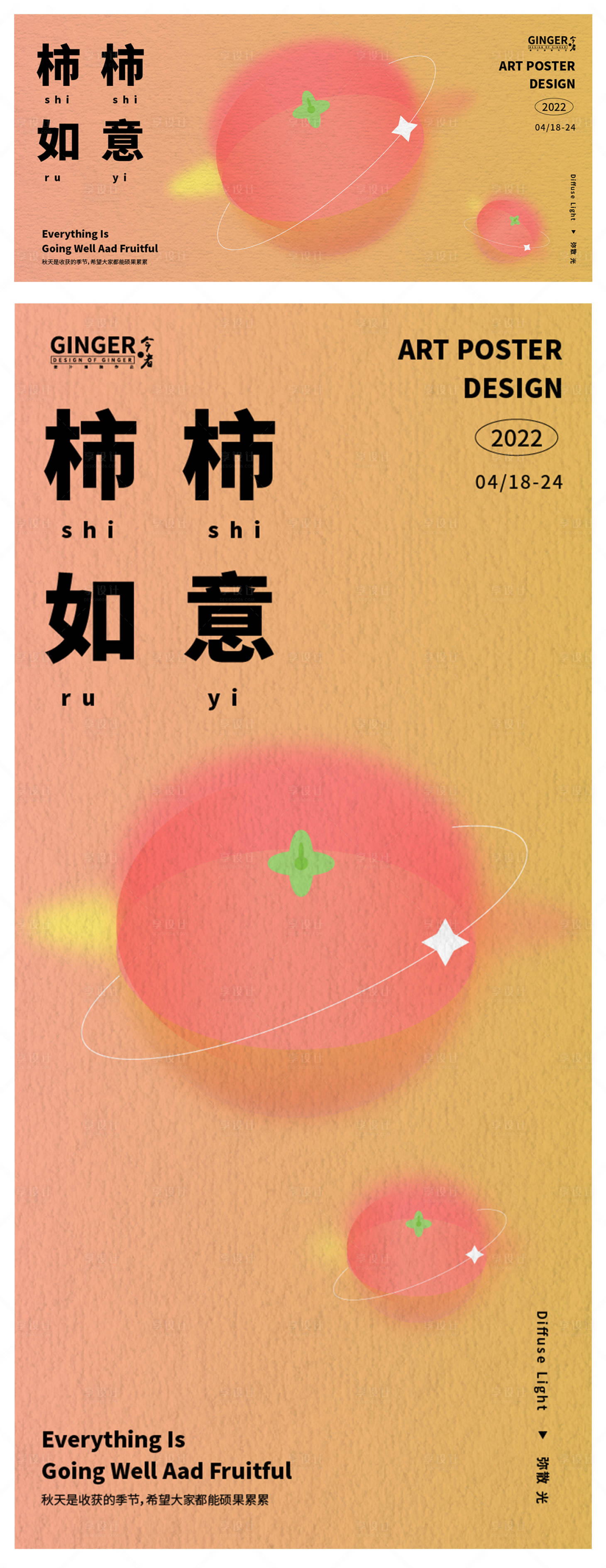 源文件下載【享設計】搜索編號：73440009617767245【柿柿如意祝福海報】