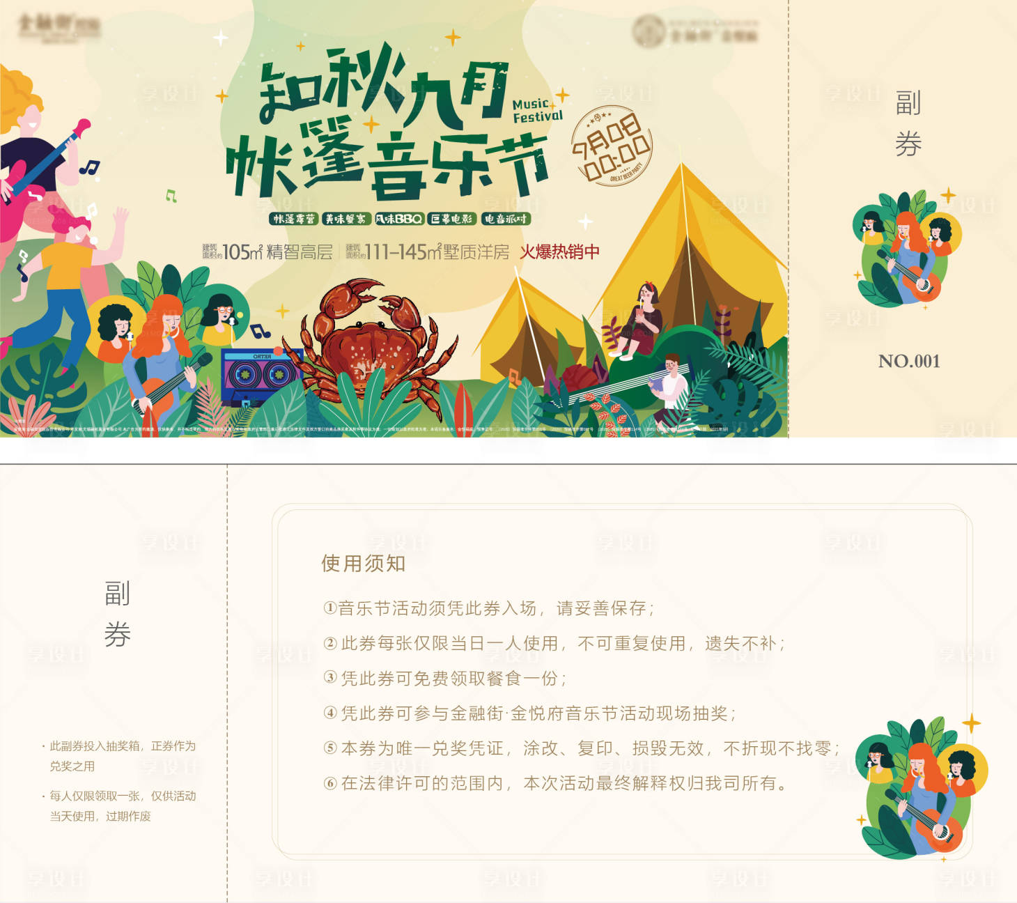 源文件下载【房地产帐篷音乐节活动券】编号：25550009362281138