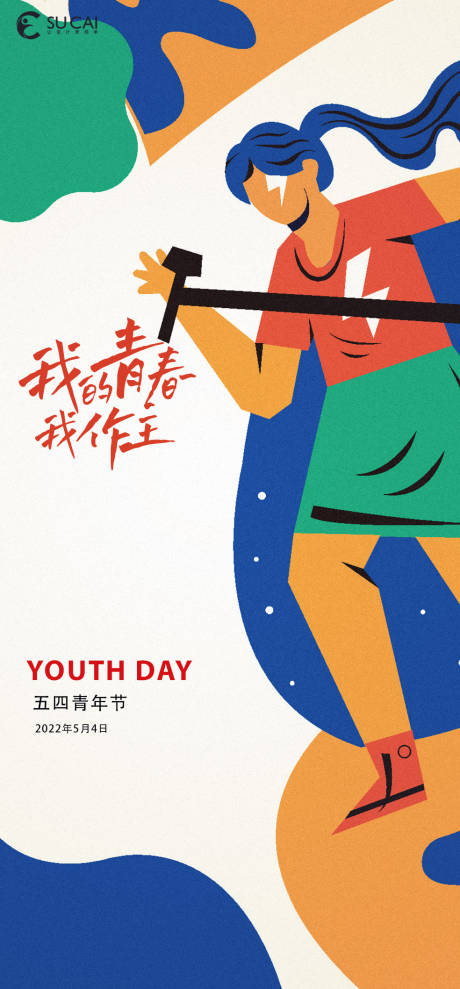 源文件下载【享设计】搜索编号：89580009697304150【青年节节日移动端海报】