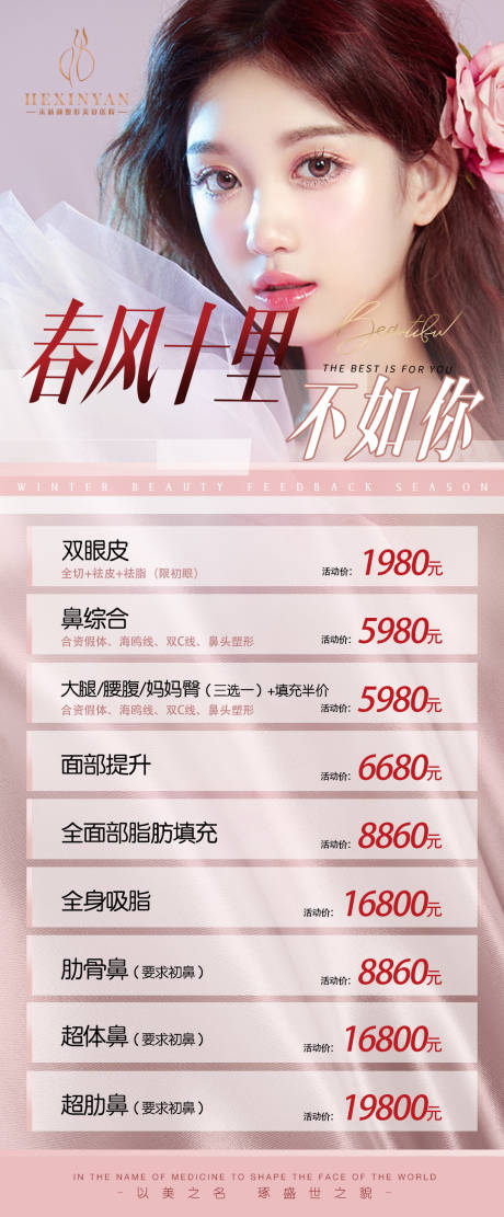 源文件下载【医美春季活动海报】编号：60190009558461287
