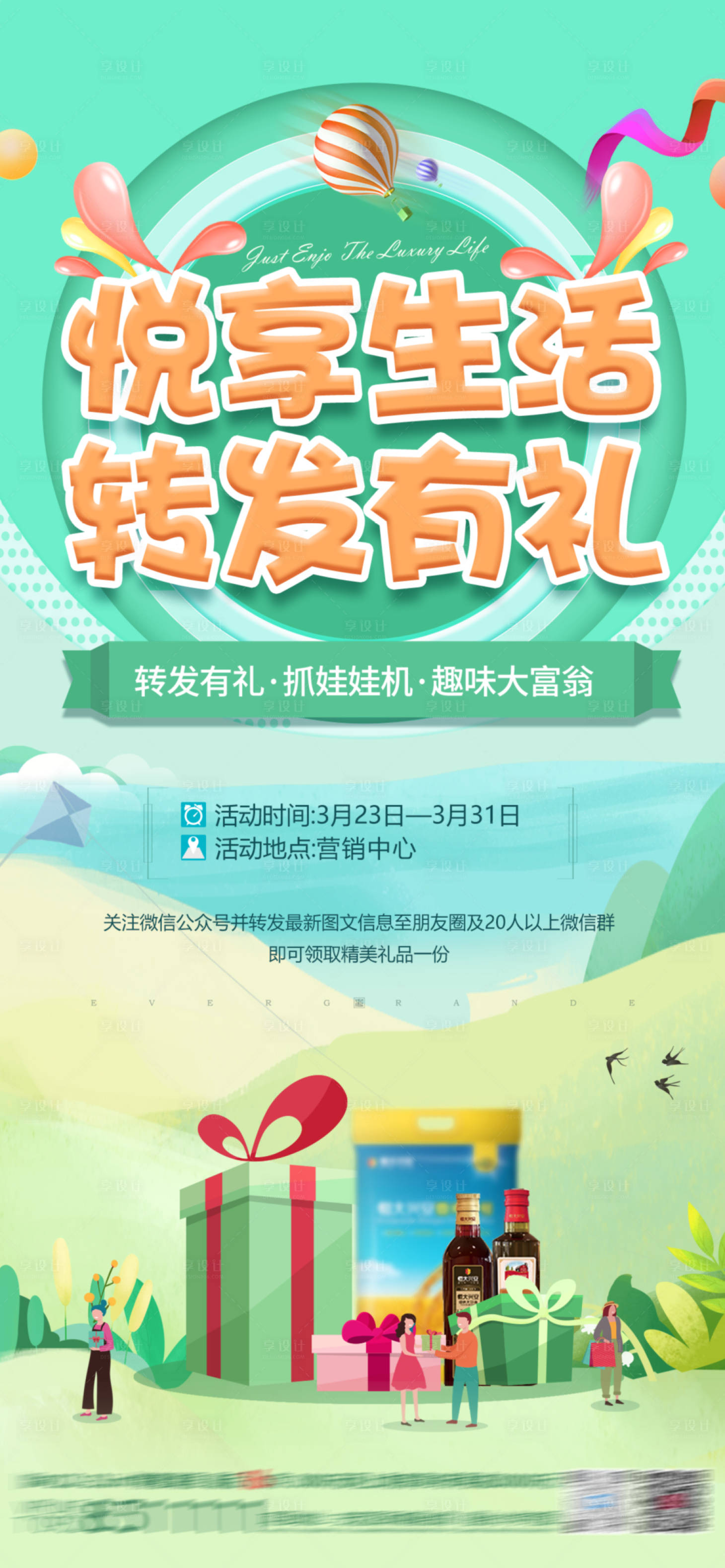 源文件下载【享设计】搜索编号：57440009241957293【地产转发有礼线上活动朋友圈海报】
