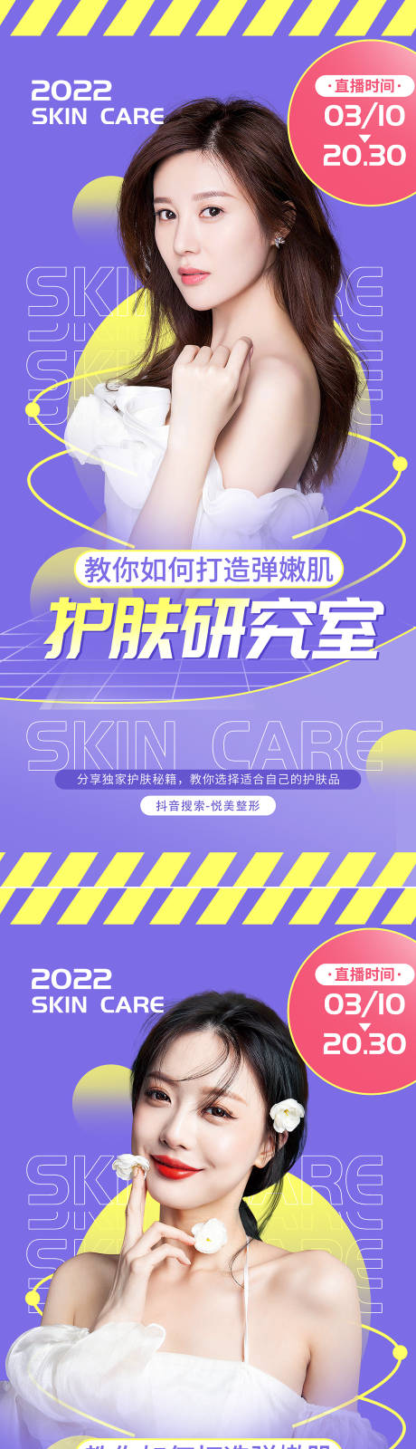 源文件下载【医美护肤直播预告海报】编号：65550009300988369