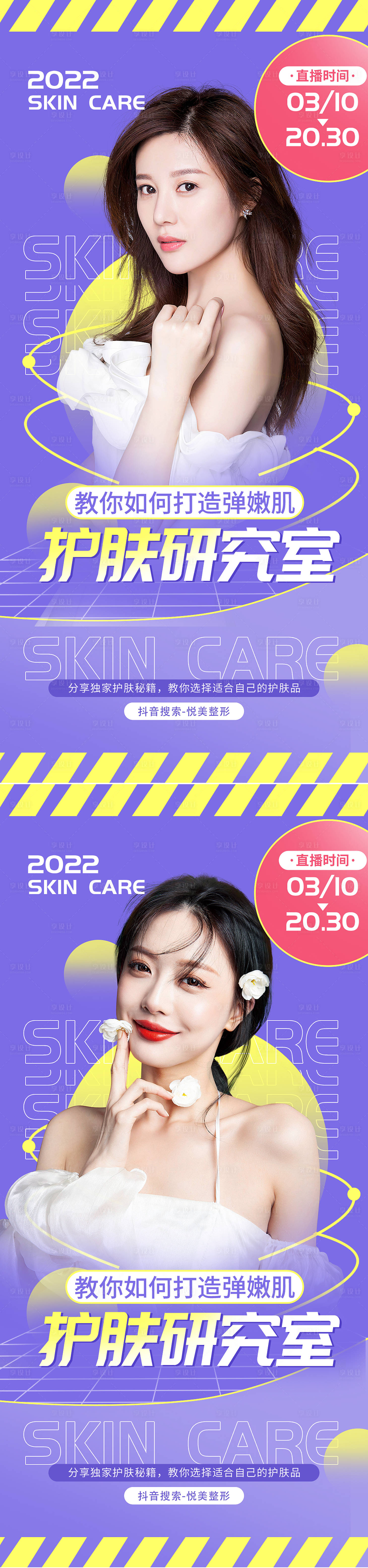 源文件下载【享设计】搜索编号：65550009300988369【医美护肤直播预告海报】