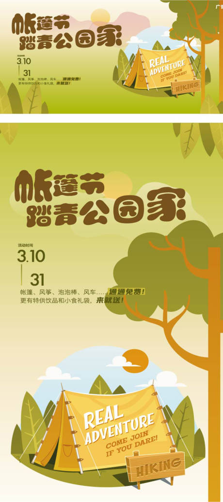 源文件下载【享设计】搜索编号：98840009476965991【春天户外帐篷活动】