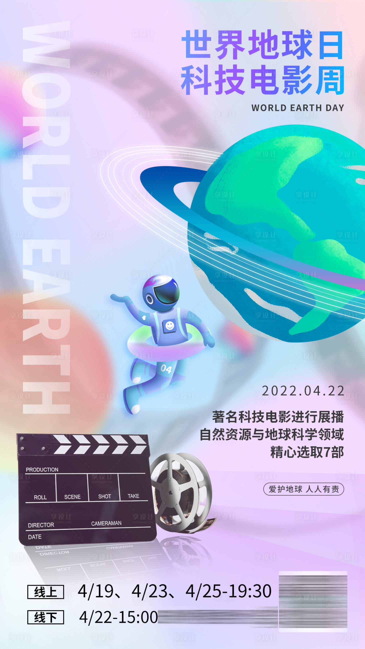 源文件下載【享設計】搜索編號：29410009384379403【世界地球日海報】