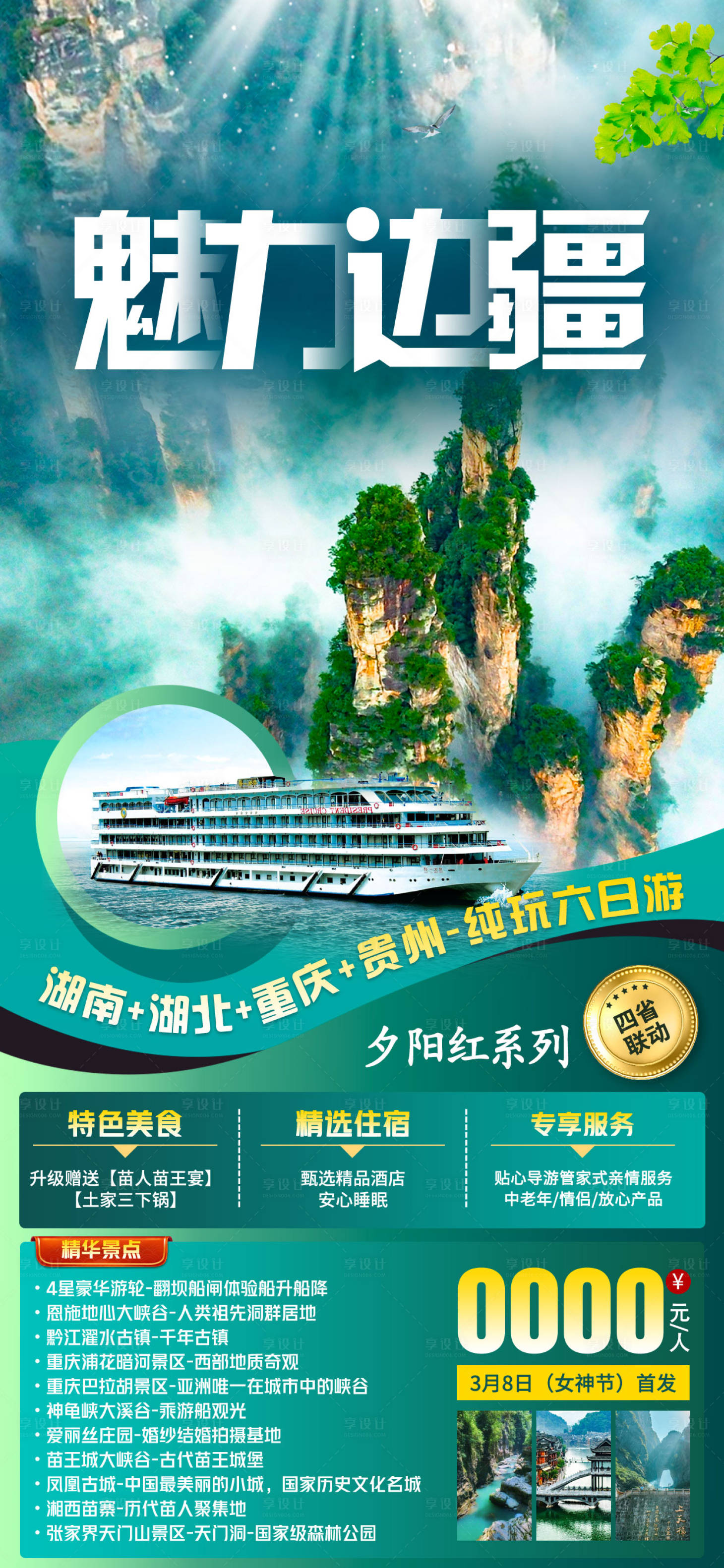 源文件下载【魅力边疆湖北旅游海报】编号：22000009541481227