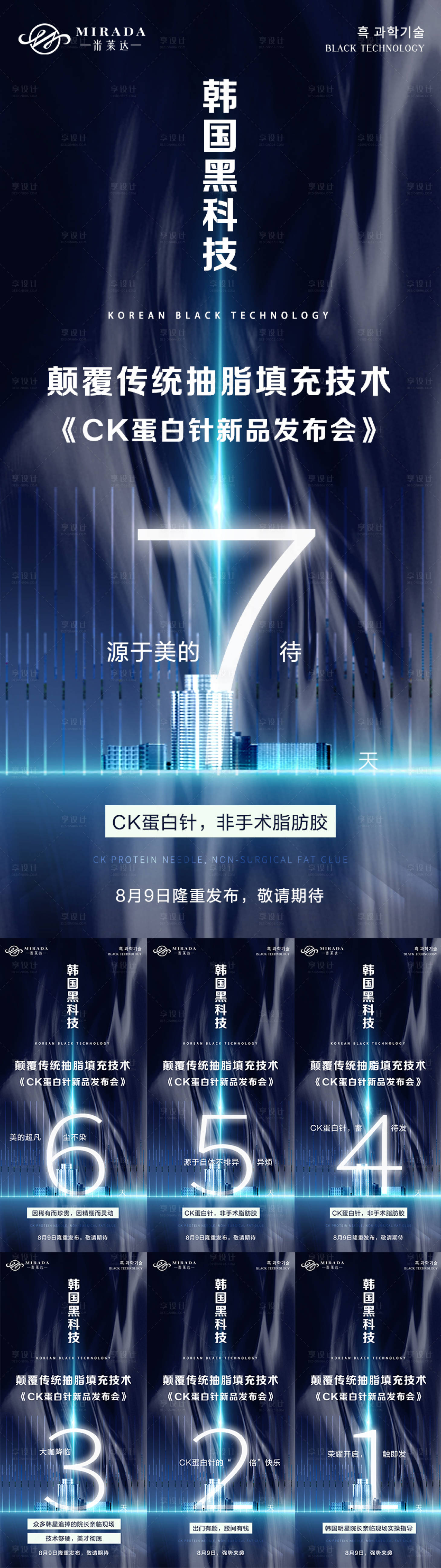 源文件下載【享設計】搜索編號：20130009296396889【醫美活動倒計時系列海報】