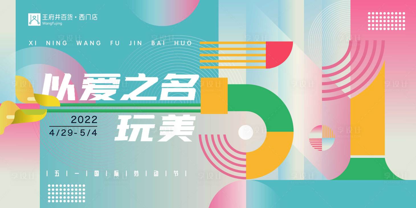 源文件下載【享設計】搜索編號：96500009683291063【五一勞動節(jié)簡約海報展板】