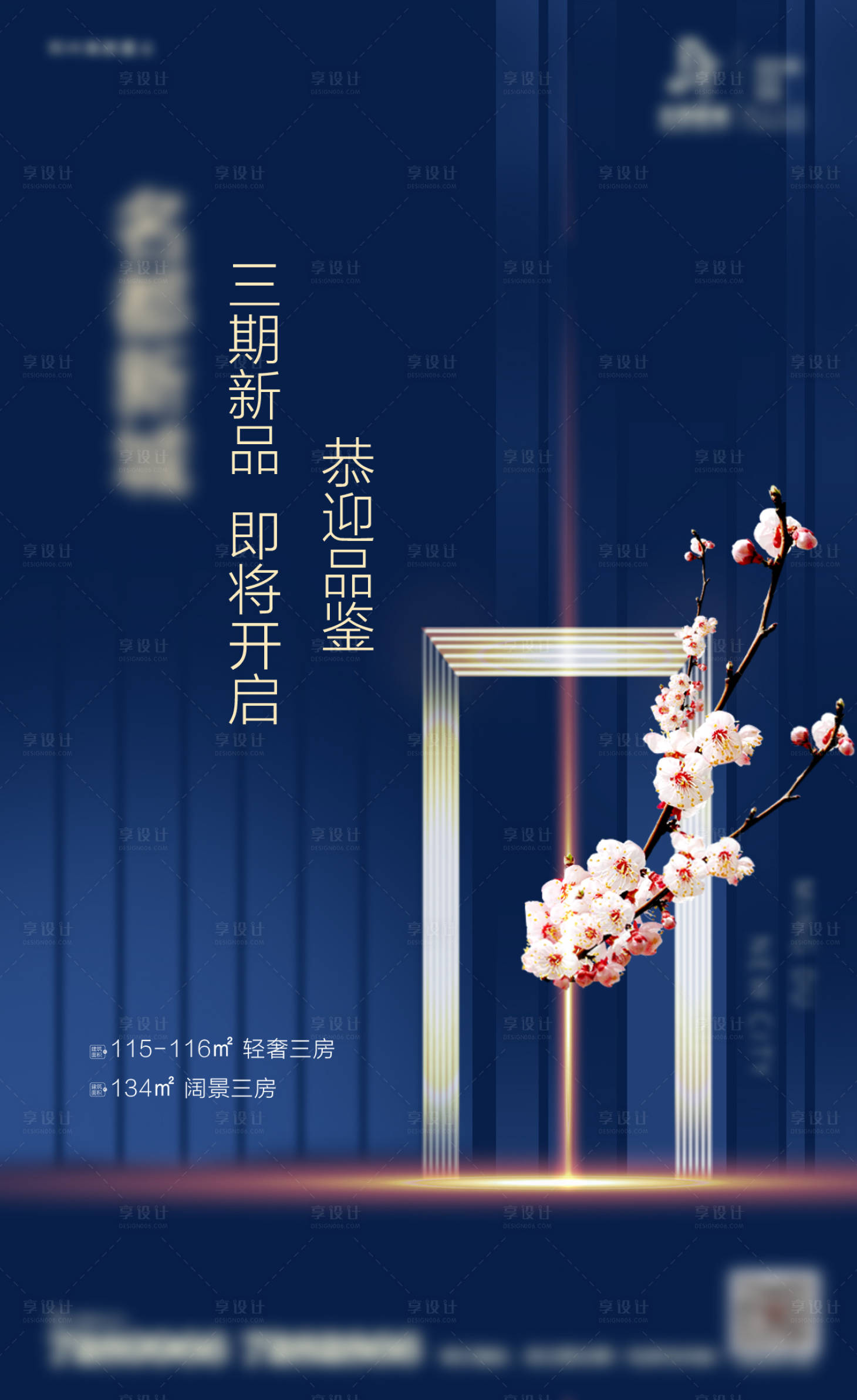 源文件下载【享设计】搜索编号：45010009266436836【地产新品加推海报】