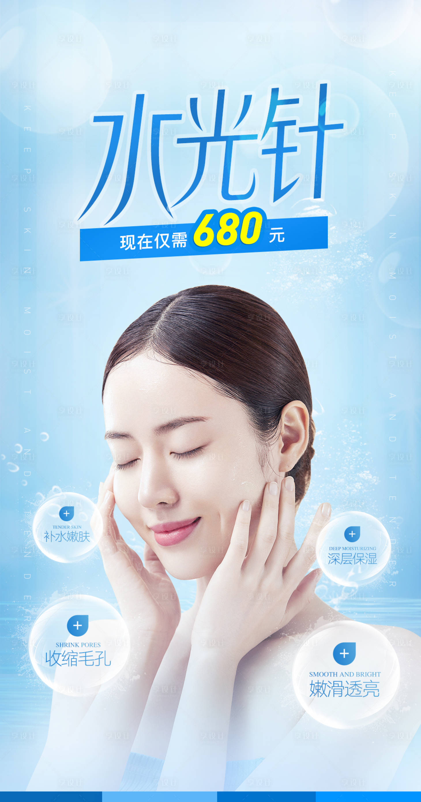 源文件下载【享设计】搜索编号：89540009436083380【医美整形水光针海报】
