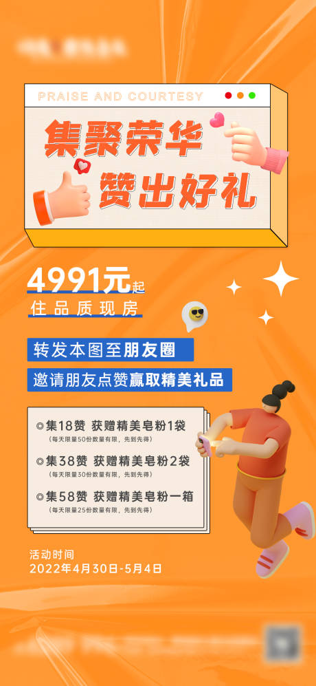 源文件下载【地产五一集赞活动海报】编号：95370009669645368