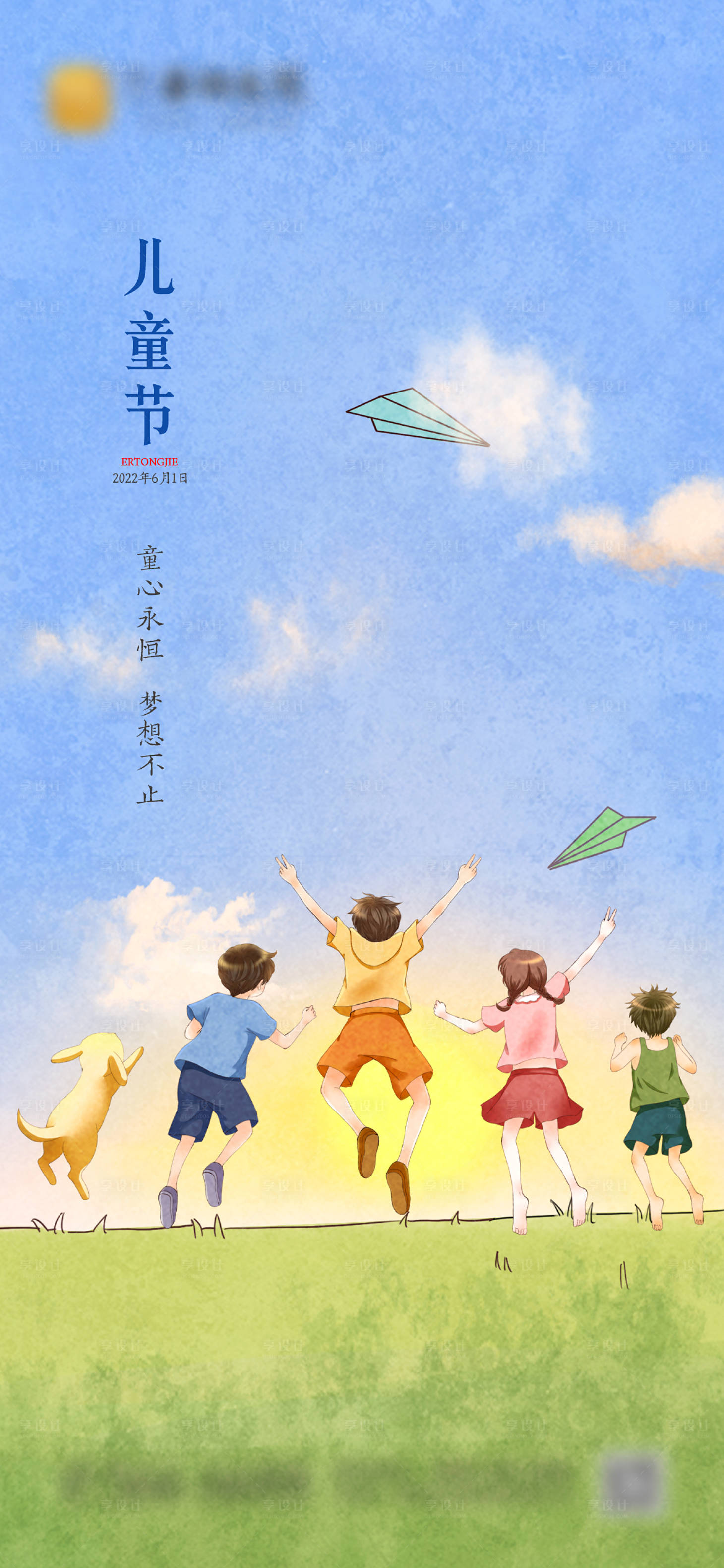 源文件下载【享设计】搜索编号：73540009514323906【儿童节地产单图】
