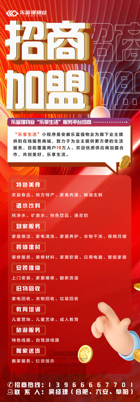 源文件下载【招商加盟长图海报】编号：73900009730816648