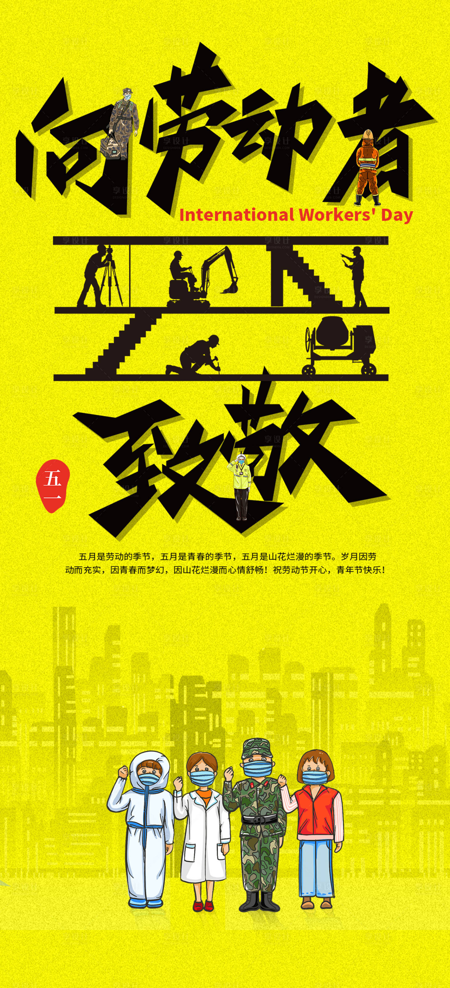 源文件下載【享設(shè)計(jì)】搜索編號(hào)：51360009635173255【地產(chǎn)五一勞動(dòng)節(jié)插畫海報(bào)】