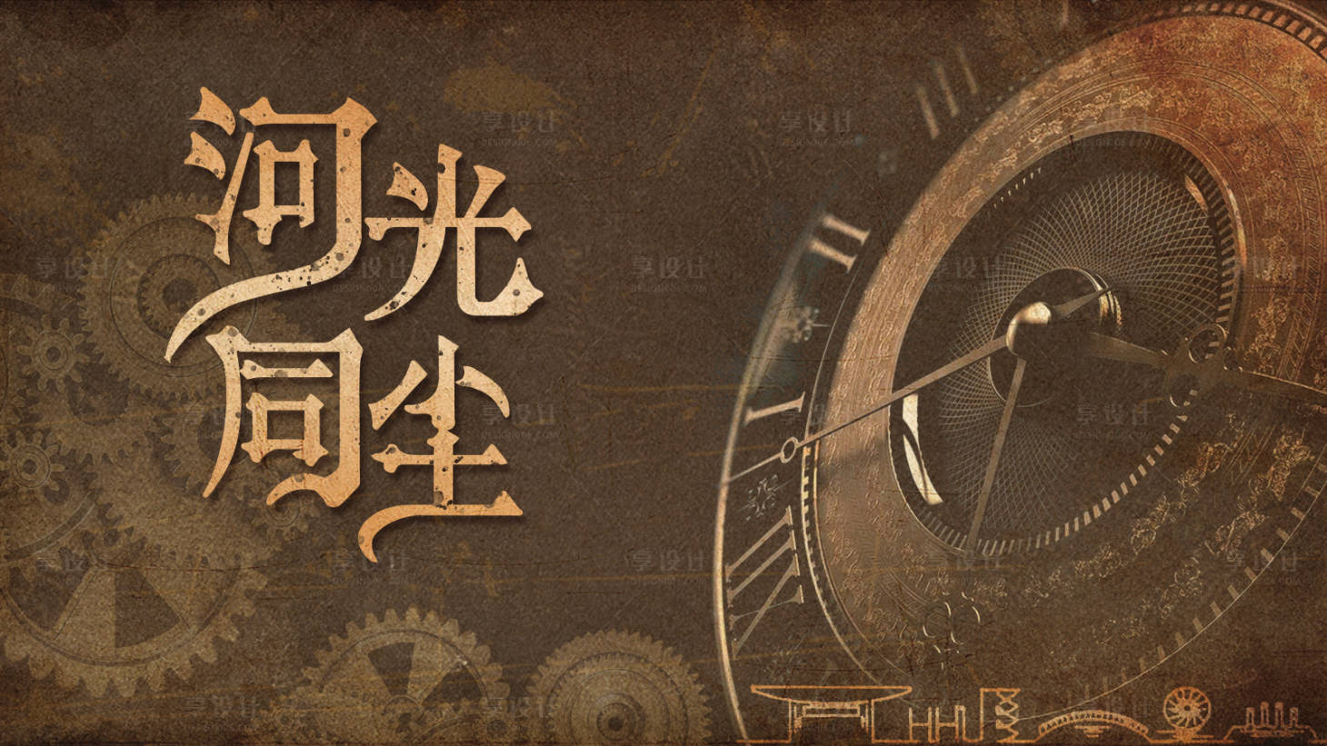 源文件下載【享設計】搜索編號：43400009282412331【復古風時鐘時光同塵主kv】