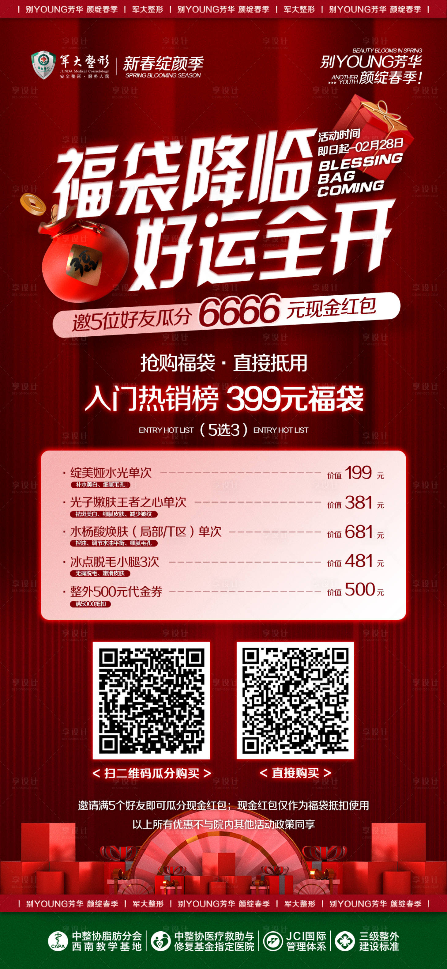源文件下载【红色医美活动促销线上海报】编号：10500009361292826