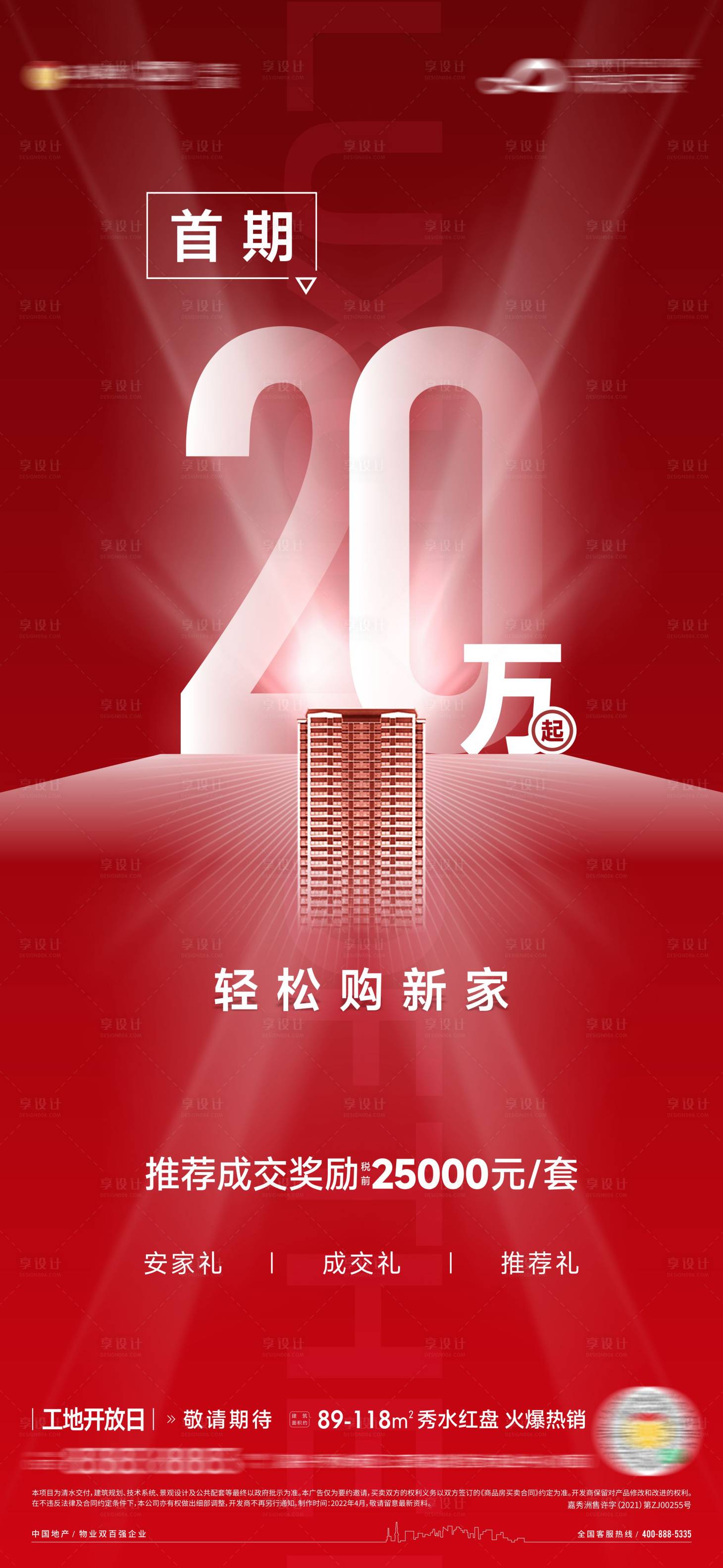 源文件下載【享設計】搜索編號：20820009741771473【地產首付首期價格紅金海報】