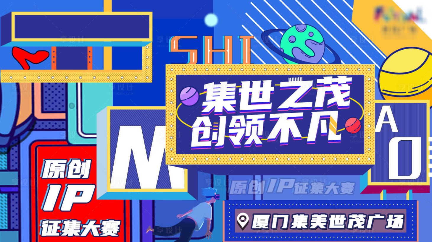 源文件下載【享設計】搜索編號：30910009571048391【集美原創IP活動展板】