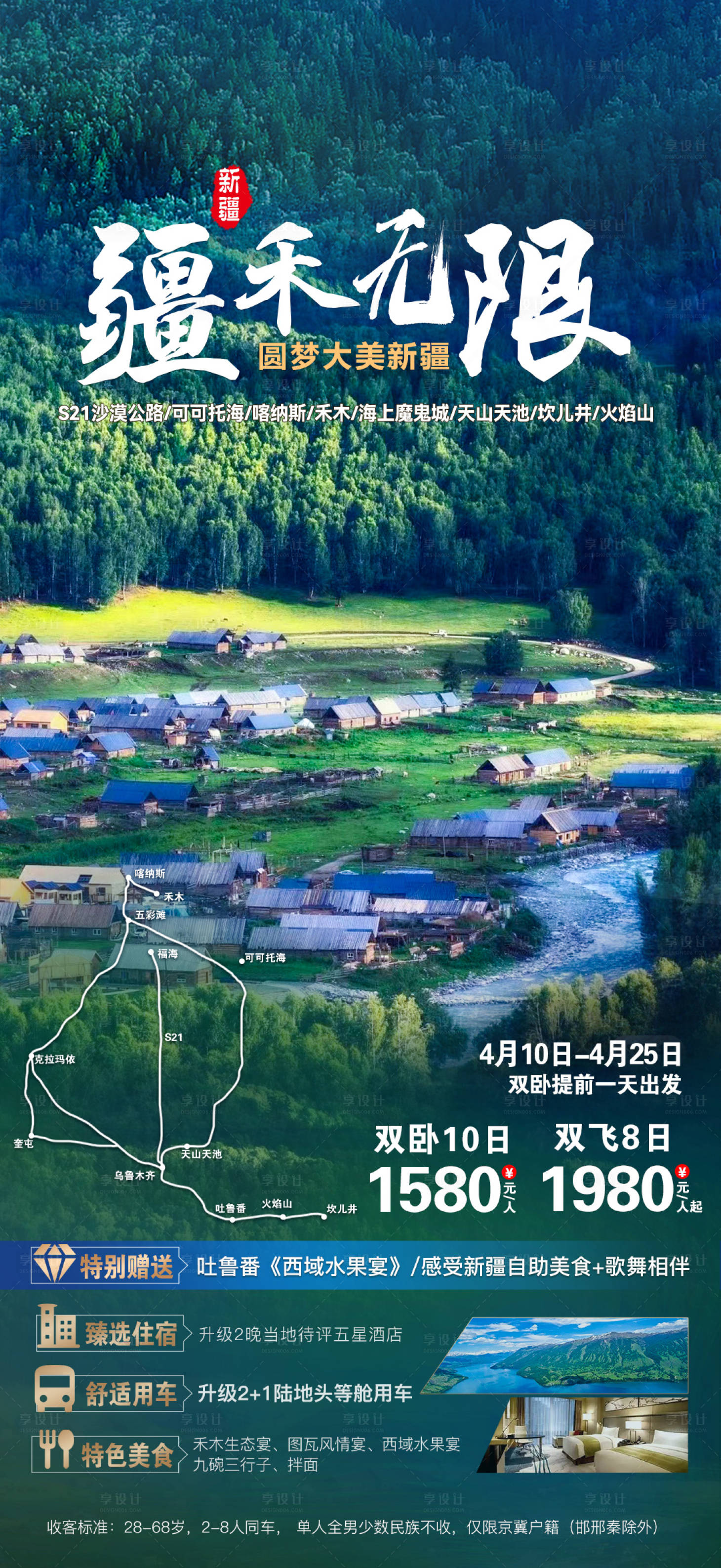 源文件下载【享设计】搜索编号：86420009249045031【疆禾无限新疆旅游海报】