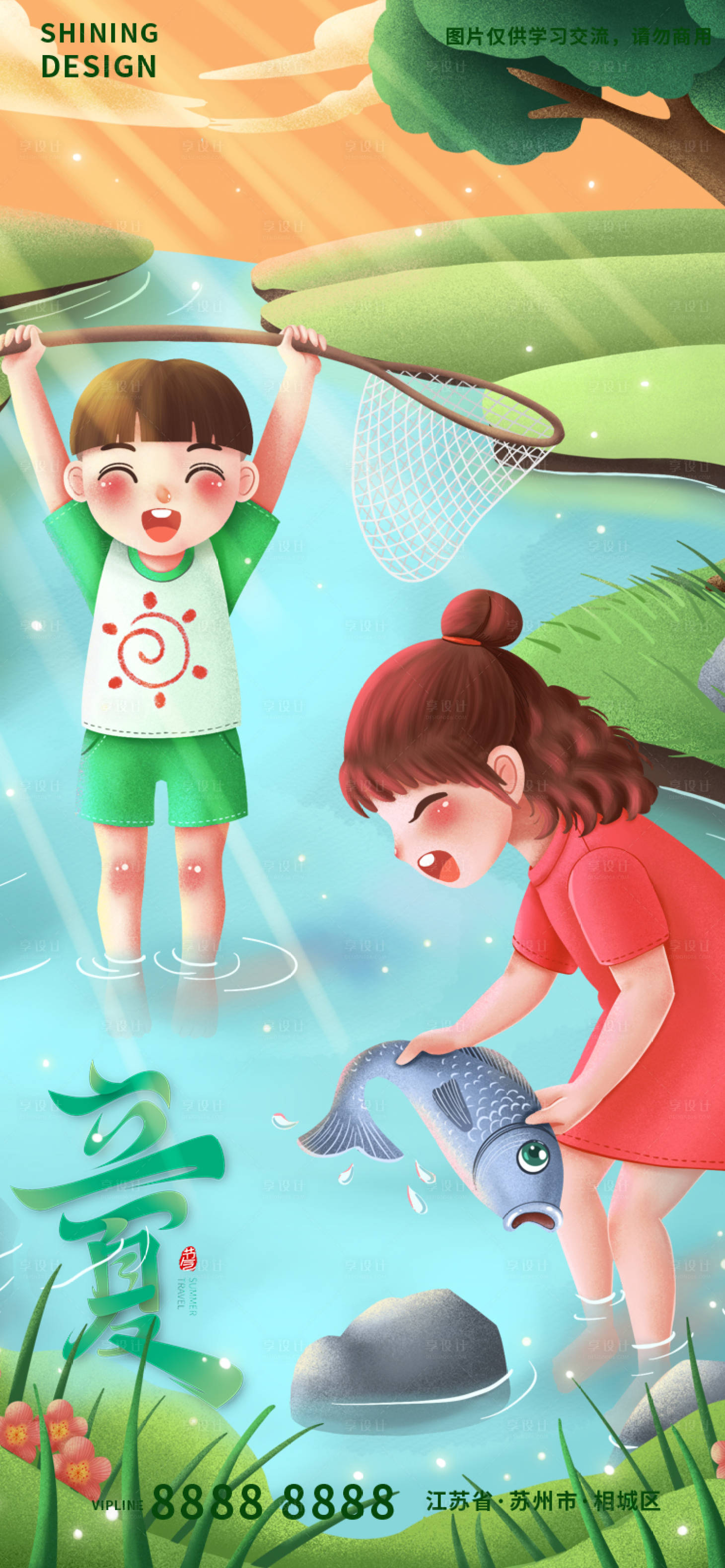 源文件下載【享設計】搜索編號：94910009700791054【立夏姐弟小河抓魚手繪插畫海報】