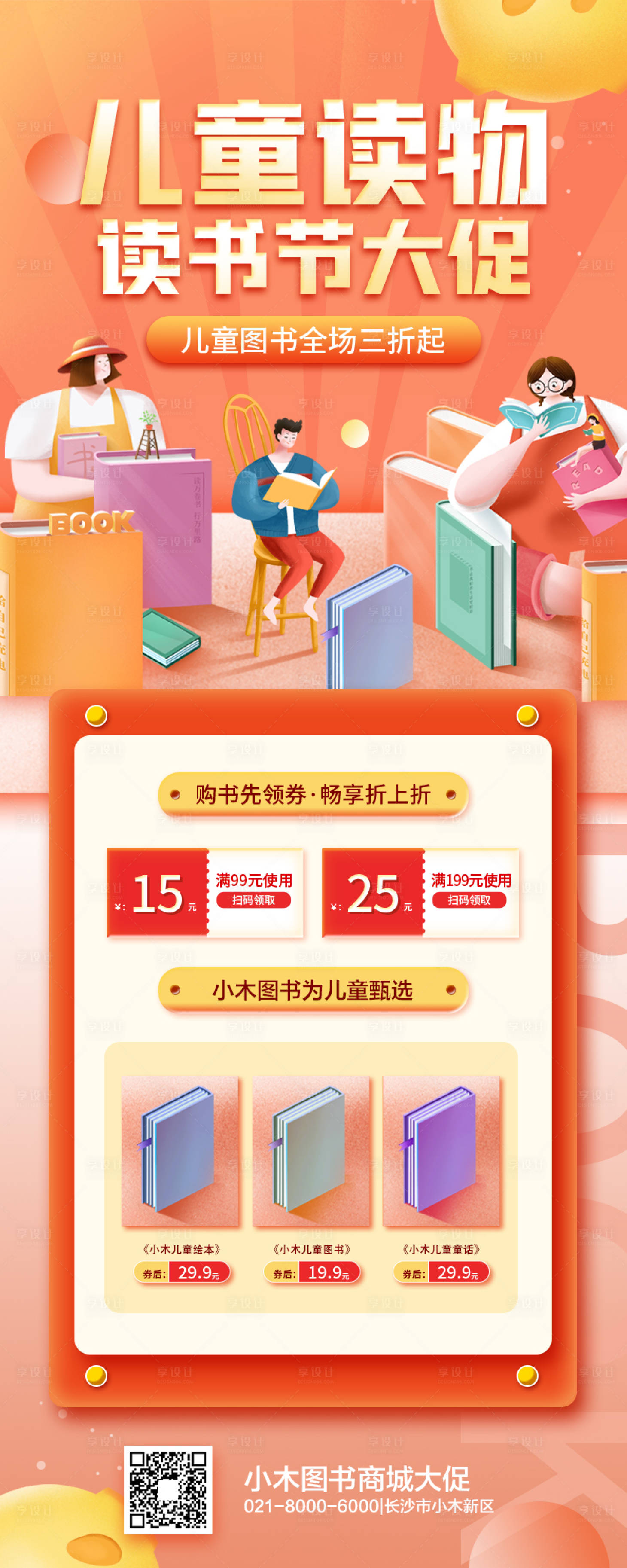 源文件下载【享设计】搜索编号：99900009361187542【少儿读物促销长图】