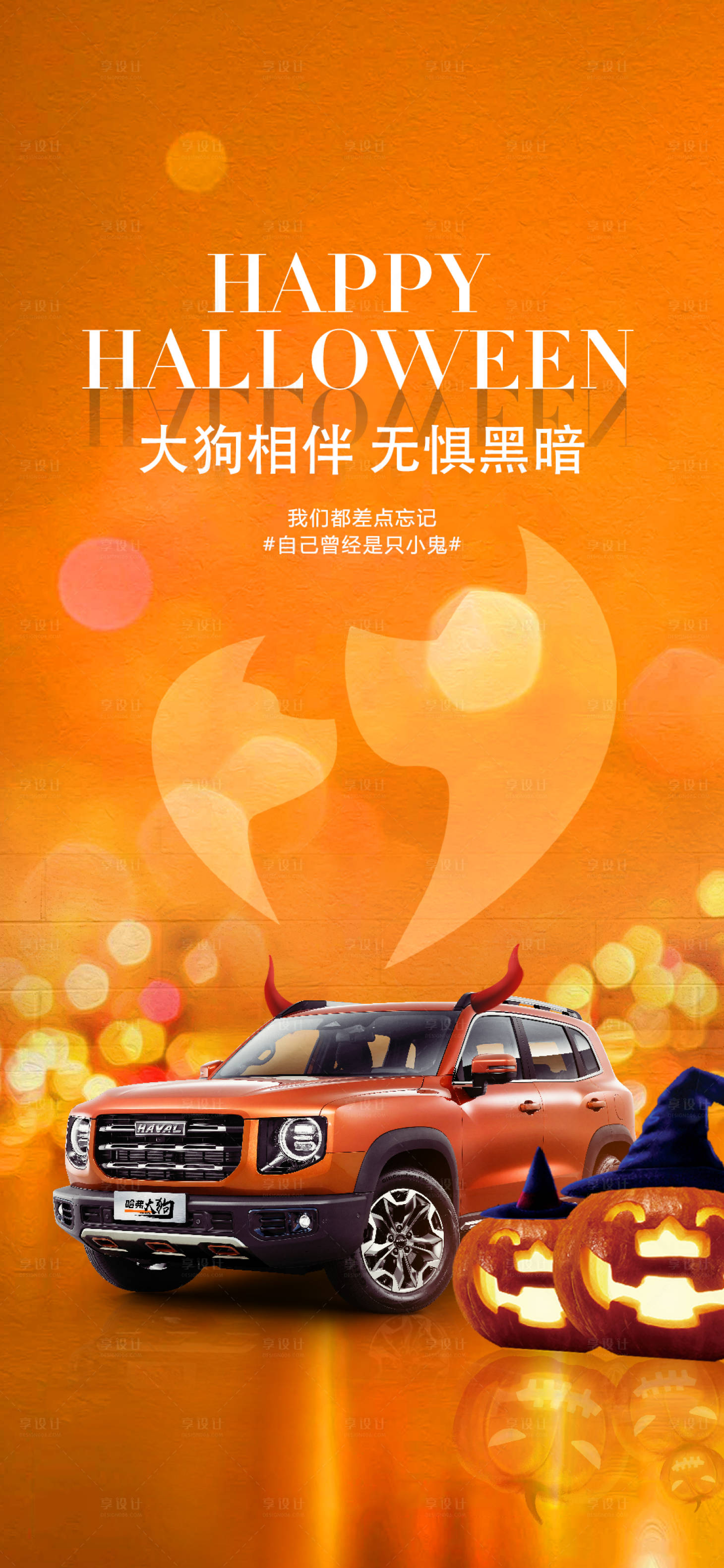 源文件下载【享设计】搜索编号：80800009242058489【万圣节大狗海报】