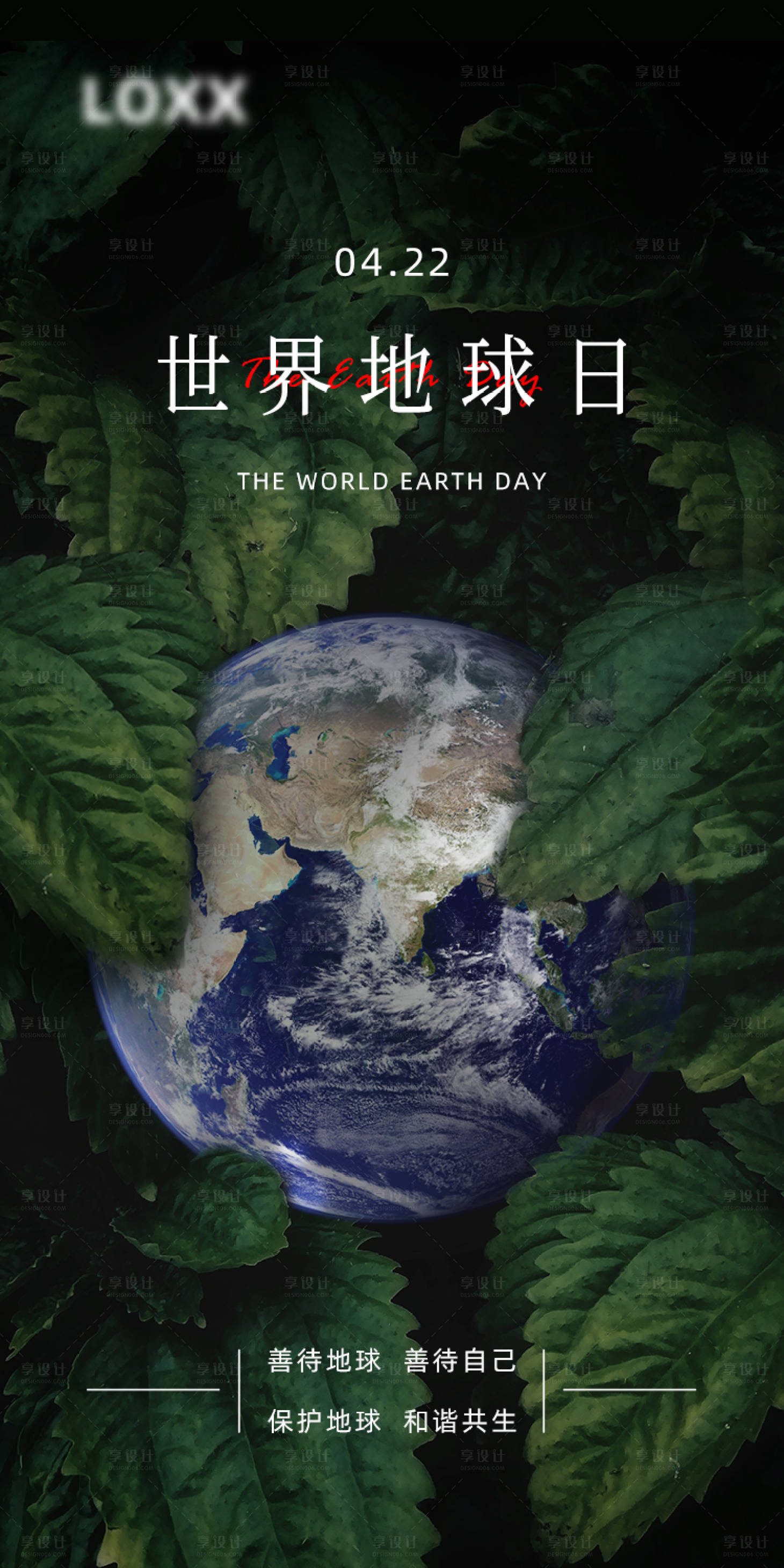 源文件下載【享設(shè)計】搜索編號：89240009450835897【世界地球日簡約海報】