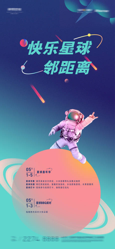 源文件下载【快乐星球活动海报】编号：68250009275939865