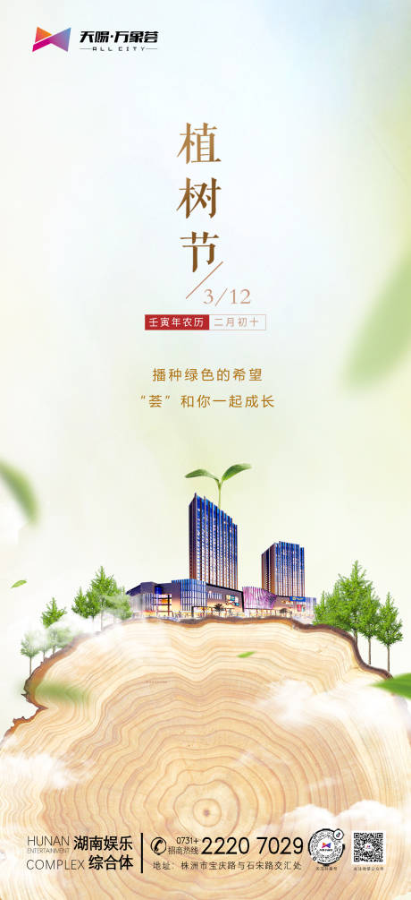 源文件下载【地产植树节海报】编号：20220419145311378