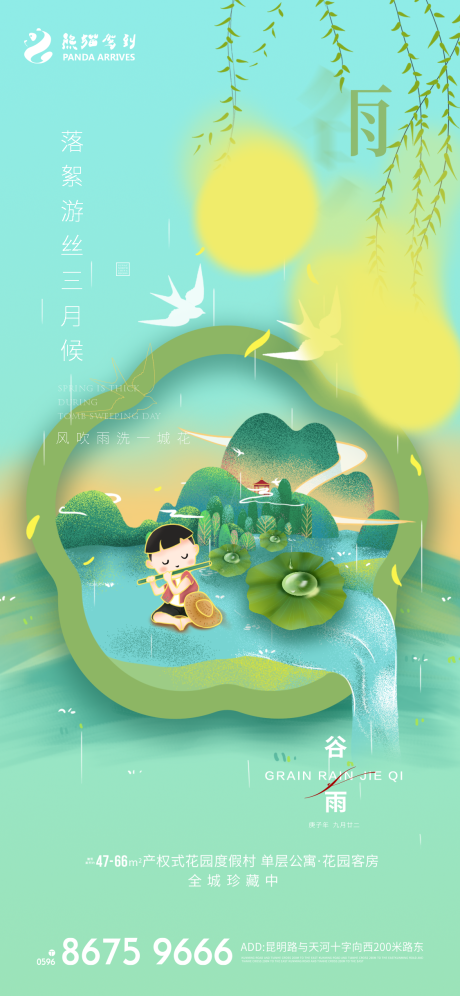 谷雨插画海报-源文件【享设计】