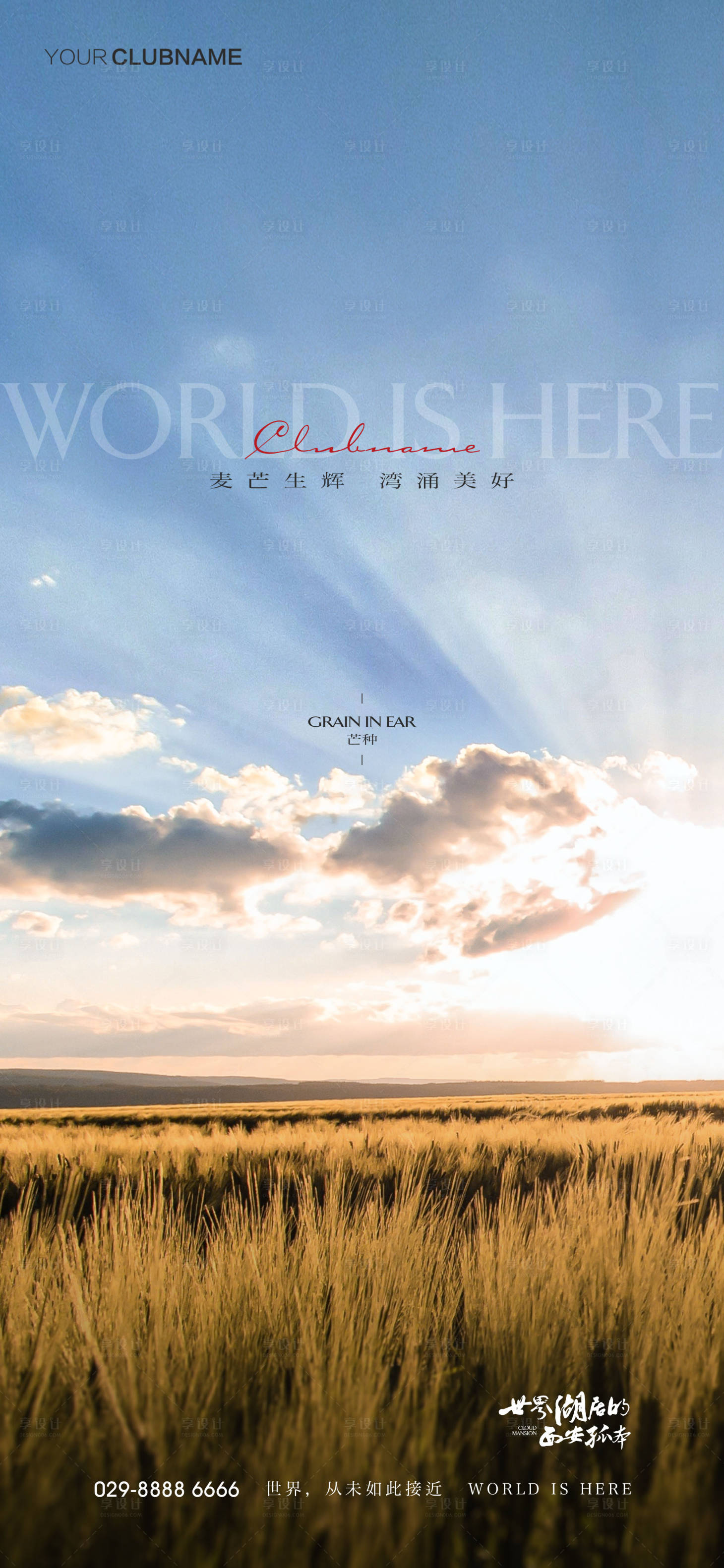 源文件下载【享设计】搜索编号：53810009696724497【芒种地产节气海报】