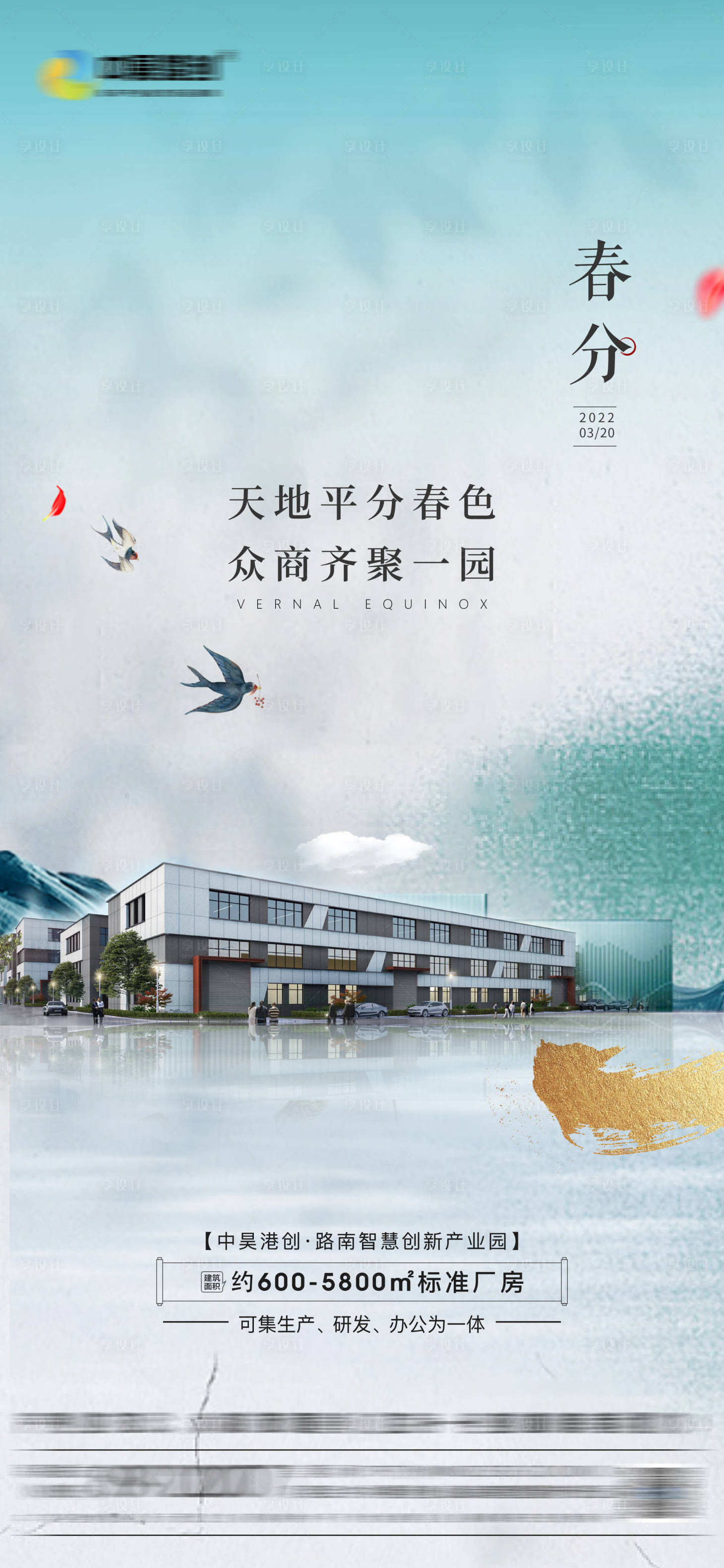 源文件下载【享设计】搜索编号：82800009668608688【地产春分海报】