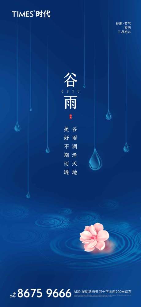 源文件下载【地产谷雨节气海报】编号：20220426173942319