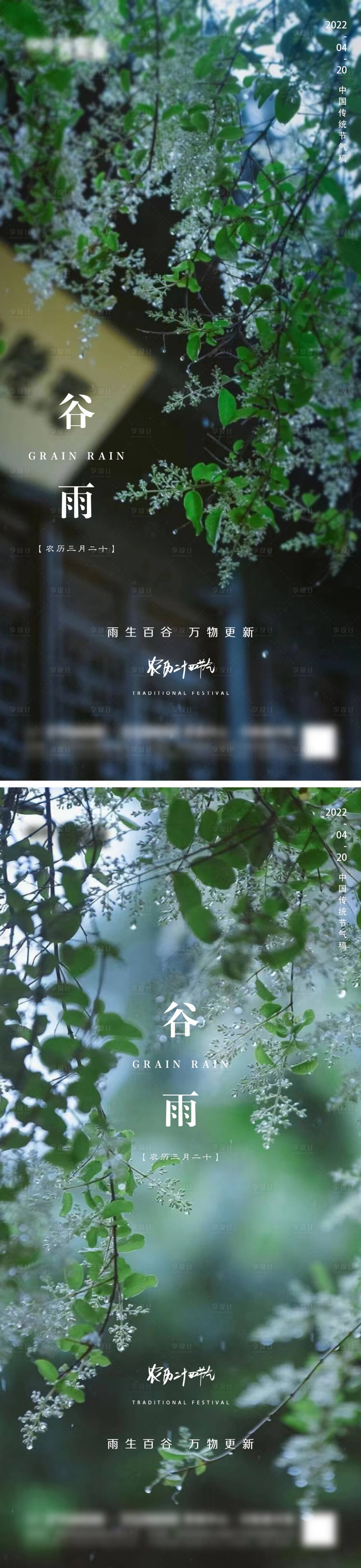 源文件下載【享設計】搜索編號：59070009467124253【地產谷雨節氣系列海報】