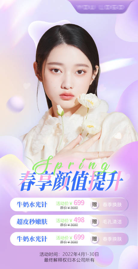 源文件下載【春季醫(yī)美活動(dòng)】編號(hào)：79030009295941375