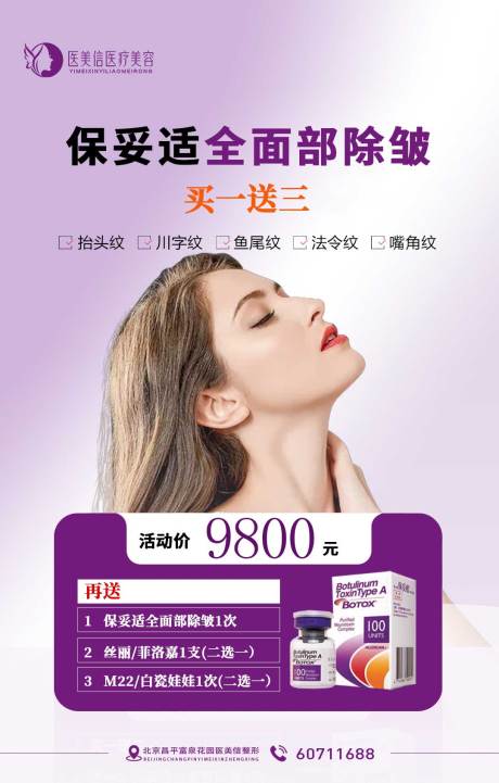 源文件下載【醫(yī)美保妥適全面部除皺海報】編號：80920009670547196