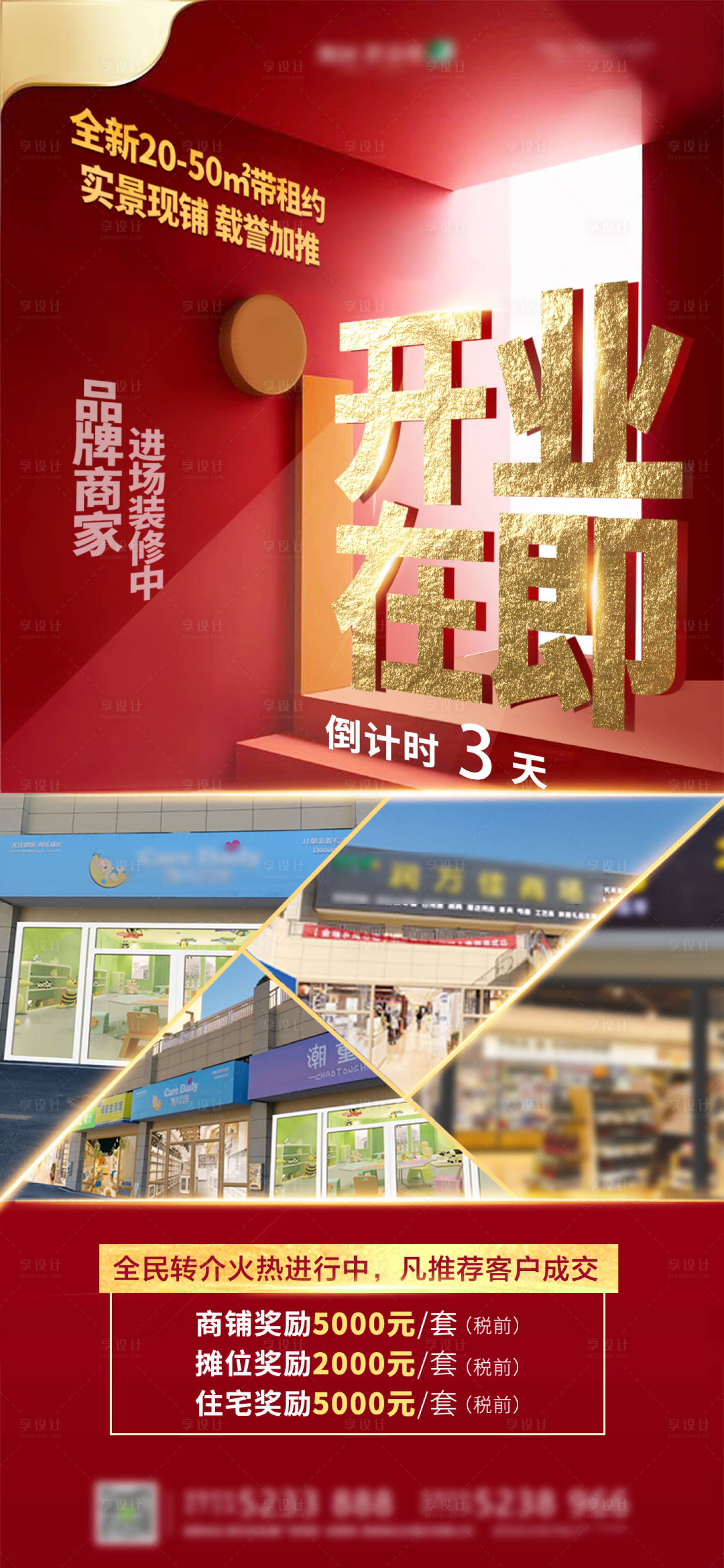 源文件下載【享設計】搜索編號：21720009720708759【地產商鋪促銷紅金海報】