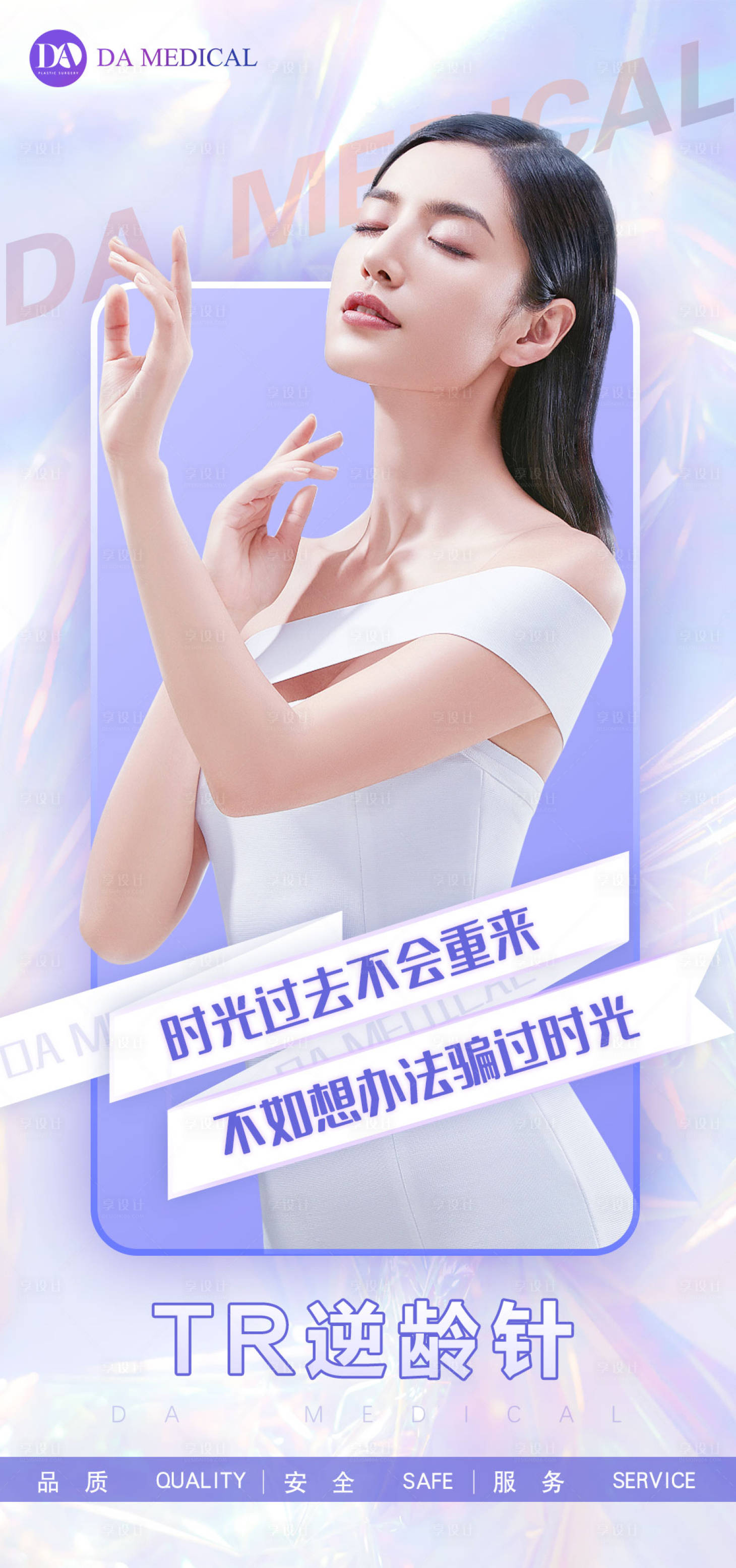 源文件下载【医美逆龄针海报】编号：27330009265481456