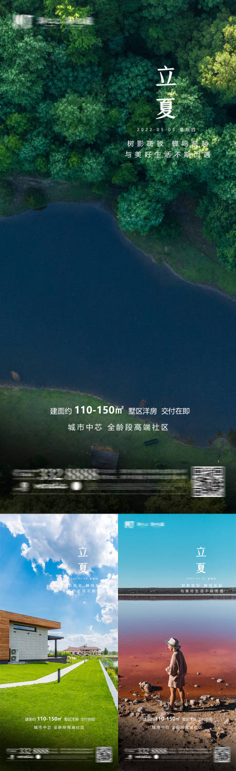 源文件下载【地产立夏节气系列海报】编号：92110009721883827