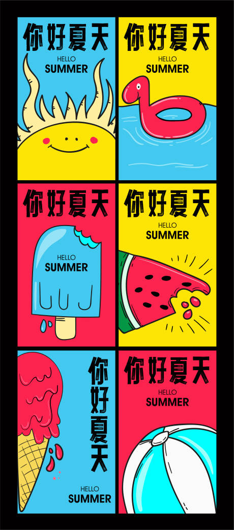 编号：20220413191648924【享设计】源文件下载-你好夏天插画海报