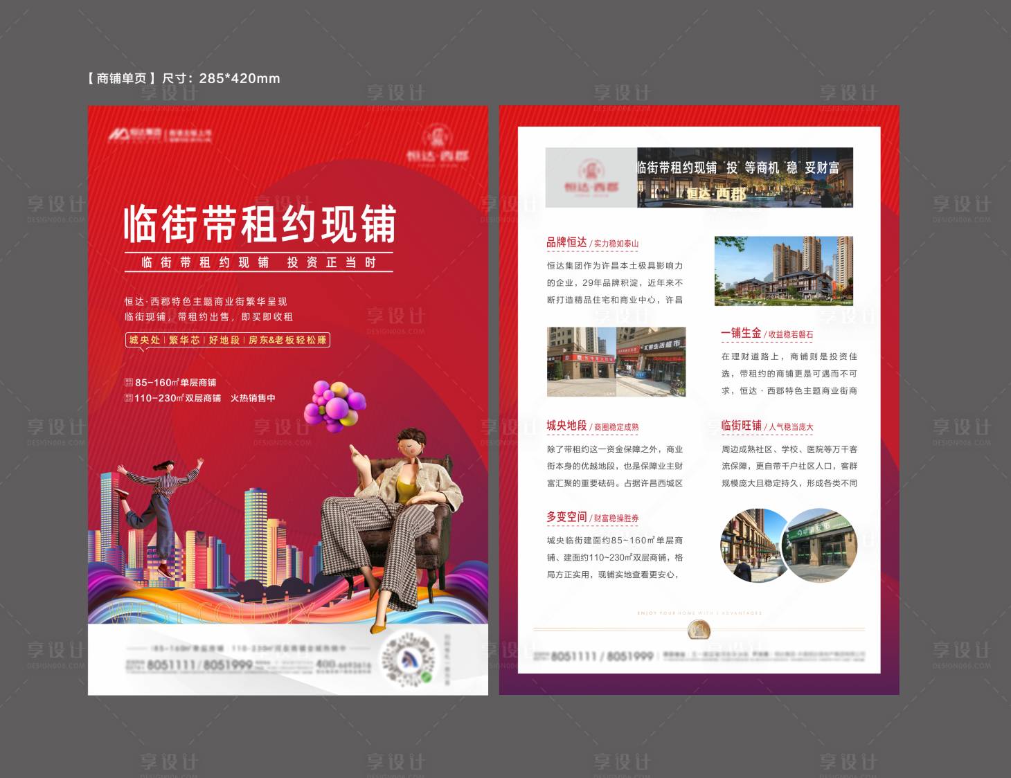 源文件下载【享设计】搜索编号：28980009353095652【商铺DM单页】